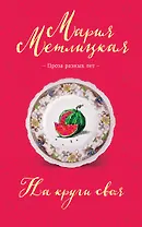 На круги своя