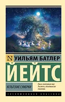 Кельтские сумерки