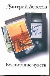 Воспитание чувств. Кн. 2: Дальний берег Нила