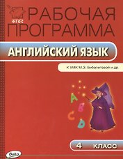 Английский язык. 4 класс. Рабочая программа к УМК М.З. Биболетовой и др. ФГОС