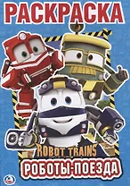 Роботы поезда. Робот Трейнс