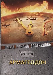 Армагеддон
