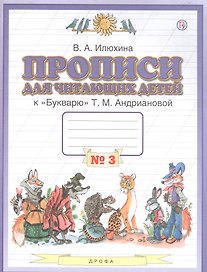 Прописи для читающих детей к "Букварю" Т.М. Андриановой. 1 класс. В четырех тетрадях. Тетрадь № 3