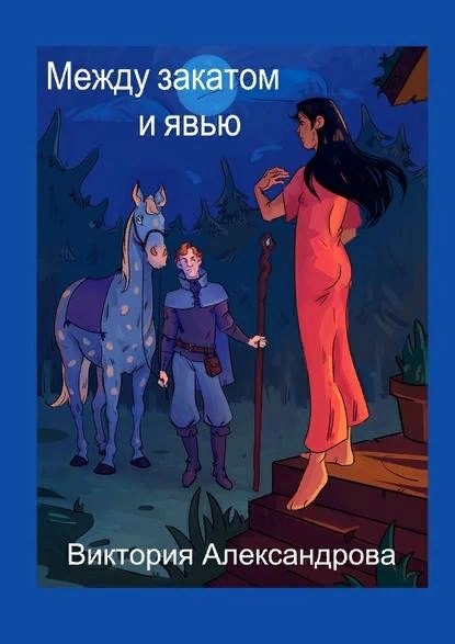 

Между закатом и явью