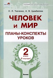 Человек и мир. Планы-конспекты уроков. 2 класс (I полугодие)