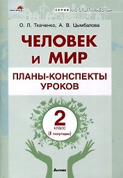 Человек и мир. Планы-конспекты уроков. 2 класс (I полугодие)