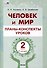 Человек и мир. Планы-конспекты уроков. 2 класс (I полугодие) - 0