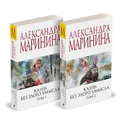Комплект из 2 книг (Казнь без злого умысла. Том 1. Казнь без злого умысла. Том 2)