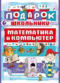Подарок школьнику. Математика и компьютер