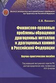 Финансово-правовые проблемы обращения драгоценных металлов и драгоценных камней в Российской Федерац - 0