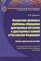 Финансово-правовые проблемы обращения драгоценных металлов и драгоценных камней в Российской Федерац