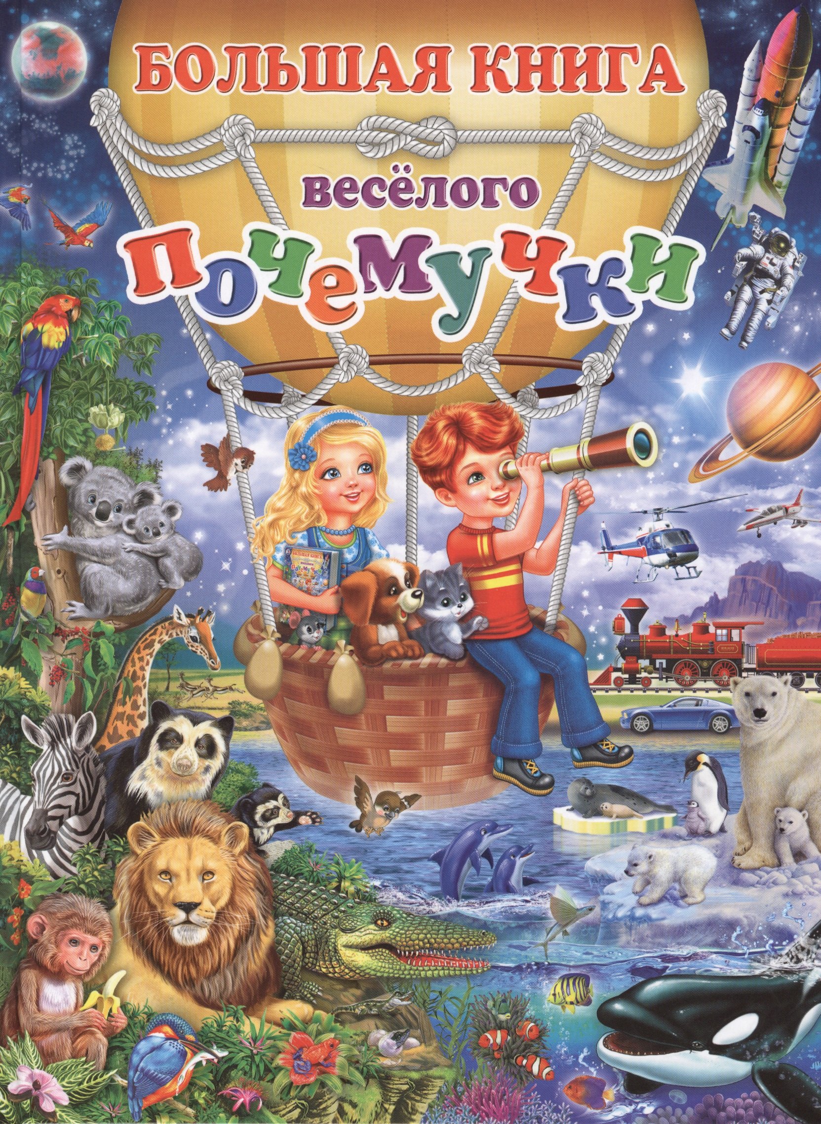 

Большая книга весёлого почемучки