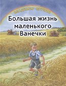 Большая жизнь маленького Ванечки - 0