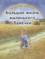Большая жизнь маленького Ванечки