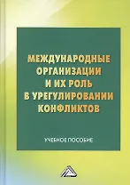Международные организации и их роль в урегулировании конфликтов: Учебное пособие