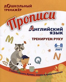Дошкольный тренажер. Прописи. Английский язык: тренируем руку. Для детей 6-8 лет