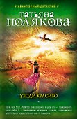 Уходи красиво - 0