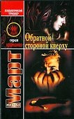 Обратной стороной кверху - 0