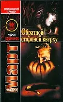 Обратной стороной кверху