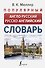 Популярный англо-русский русско-английский словарь - 0