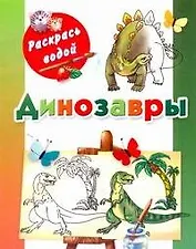 Динозавры / (мягк) (Раскрась водой). Рахманов А. (АСТ)