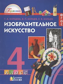 Изобразительное искусство. Учебник для 4 класса общеобразовательных учреждений