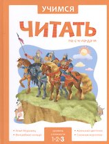 Учимся читать по складам. 3 уровень