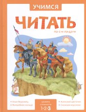 Учимся читать по складам. 3 уровень
