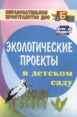 Экологические проекты в детском саду - 0