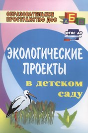 Экологические проекты в детском саду