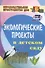Экологические проекты в детском саду - 0