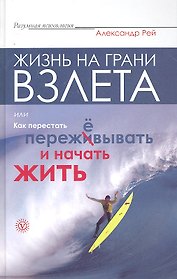 Жизнь на грани взлета, или Как перестать пережёвывать и начать жить.