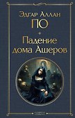 Падение дома Ашеров - 0
