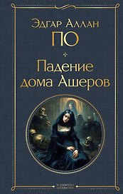 Падение дома Ашеров
