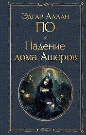 Падение дома Ашеров
