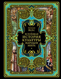 Всеобщая история культуры народов мира