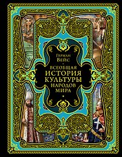 Всеобщая история культуры народов мира