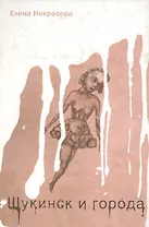 Щукинск и города. Некрасова Е. (Фотон-пресс медиа)