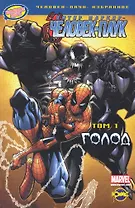 Книга комиксов. Серия " Человек-Паук:избранное". Том 1. Голод