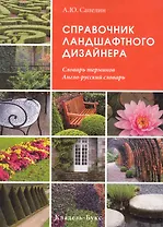Справочник ландшафтного дизайнера Словарь терминов Англо-русский словарь