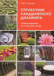 Справочник ландшафтного дизайнера Словарь терминов Англо-русский словарь