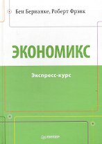 Экономикс. Экспресс-курс