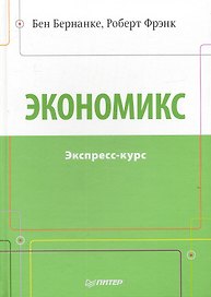 Экономикс. Экспресс-курс