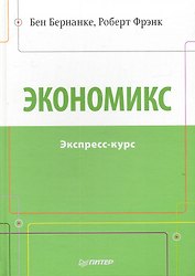 Экономикс. Экспресс-курс