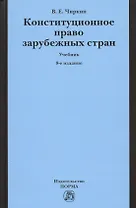 Конституционное право зарубежных стран: Учебник - 9-е изд.перераб. и доп.