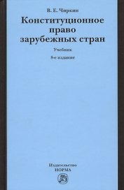 Конституционное право зарубежных стран: Учебник - 9-е изд.перераб. и доп.