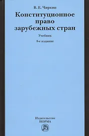 Конституционное право зарубежных стран: Учебник - 9-е изд.перераб. и доп.