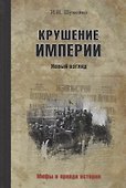 Крушение империи - 0