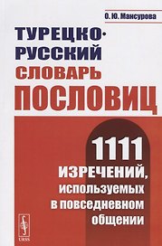 Турецко-русский словарь пословиц. 1111 изречений, используемых в повседневном общении