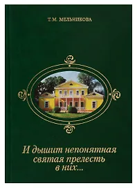 И дышит непонятная святая прелесть в них… Рассказы о реликвиях Лермонтовского музея-заповедника "Тарханы"